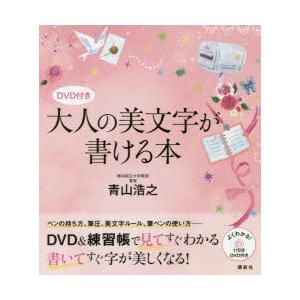 大人の美文字が書ける本