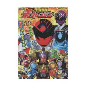 宇宙戦隊キュウレンジャー11だいヒーロー＆3だいロボつよさかんぜんずかん｜starclub