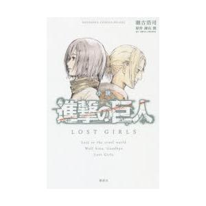 小説進撃の巨人LOST GIRLS