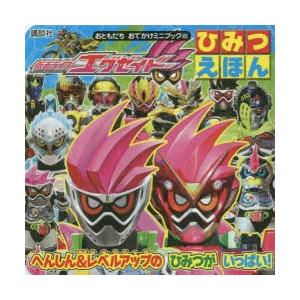 仮面ライダーエグゼイドひみつえほん へんしん&レベルアップの...