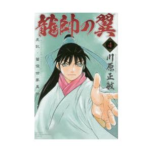 龍帥の翼 史記・留侯世家異伝 4｜starclub