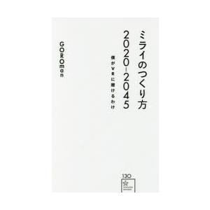 ミライのつくり方2020-2045 僕がVRに賭けるわけ