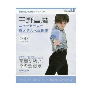 宇野昌磨 ニューヒーロー銀メダルへの軌跡の商品画像