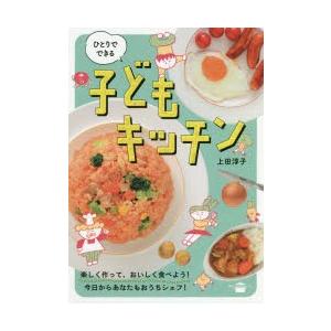 ひとりでできる子どもキッチン