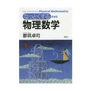 なっとくする物理数学 新装版