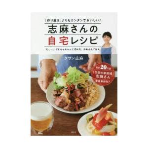 志麻さんの自宅レシピ 「作り置き」よりもカンタンでおいしい! 忙しい人でもちゃちゃっと作れる、ほめら...