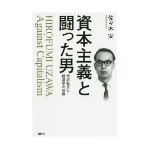 資本主義と闘った男 宇沢弘文と経済学の世界