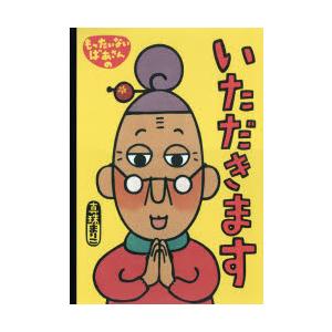 もったいないばあさんのいただきます