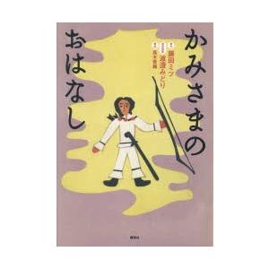 かみさまのおはなし