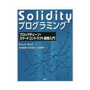 Solidityプログラミング ブロックチェーン・スマートコントラクト開発入門
