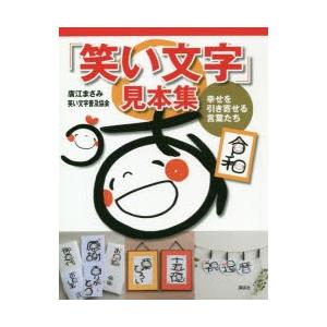 「笑い文字」見本集 幸せを引き寄せる言葉たち