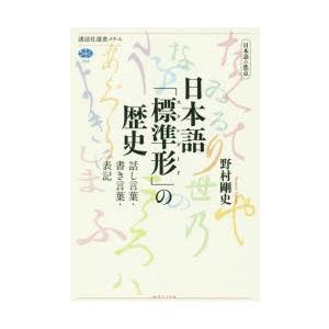 日本語「標準形（スタンダード）」の歴史 日本語の焦点 話し言葉・書き言葉・表記