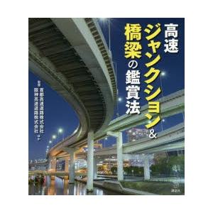 高速ジャンクション＆橋梁の鑑賞法