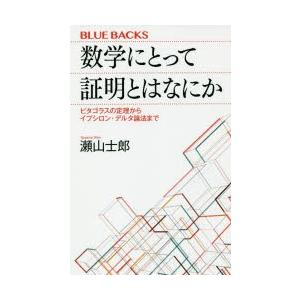 数学にとって証明とはなにか ピタゴラスの定理からイプシロン・デルタ論法まで