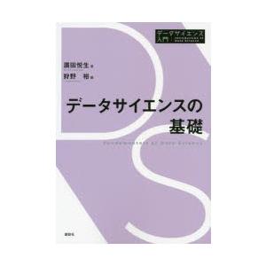 データサイエンスの基礎