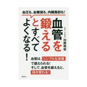 血管を鍛えるとすべてよくなる! 血圧も、血糖値も、内臓脂肪も!
