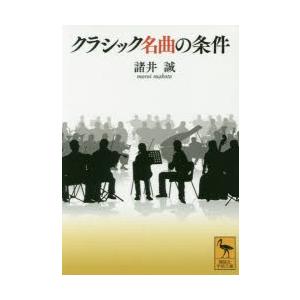 クラシック名曲の条件