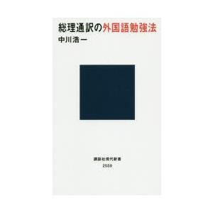 総理通訳の外国語勉強法