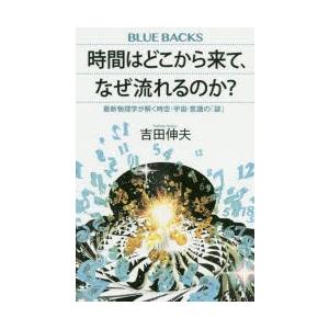 時間はどこから来て、なぜ流れるのか? 最新物理学が解く時空・宇宙・意識の「謎」