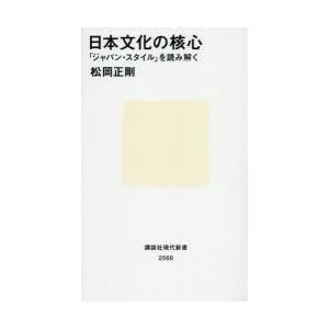 日本文化の核心 「ジャパン・スタイル」を読み解く