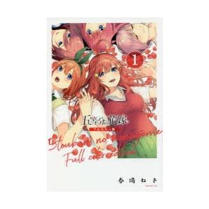 五等分の花嫁 1｜starclub