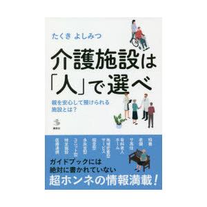 介護施設は「人」で選べ 親を安心して預けられる施設とは?