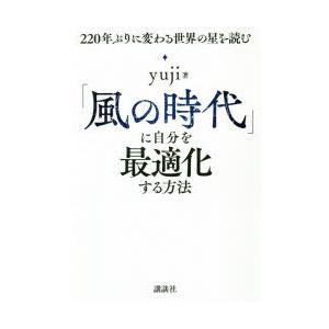 「風の時代」に自分を最適化する方法 220年ぶりに変わる世界の星を読む