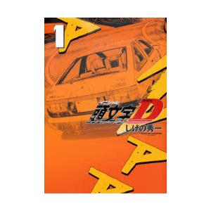 新品 / 新装版 頭文字D イニシャルD (1-24巻 全巻) 全巻セット : 漫画