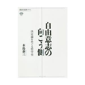 自由意志の向こう側 決定論をめぐる哲学史