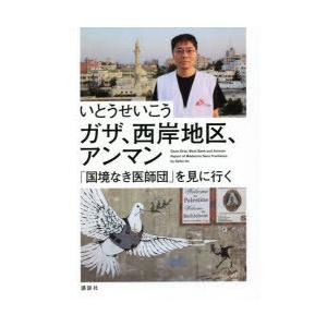 ガザ、西岸地区、アンマン 「国境なき医師団」を見に行く