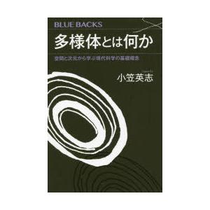 多様体とは何か 空間と次元から学ぶ現代科学の基礎概念