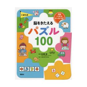 くぼた式脳をきたえるパズル100｜starclub