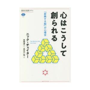 心はこうして創られる 「即興する脳」の心理学