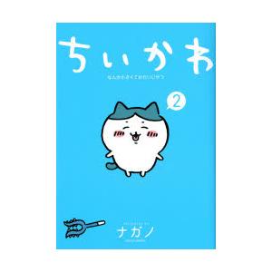 通常版・TSUTAYA特典ミニイラストカード付)ちいかわ なんか小さくて