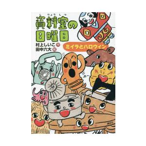 資料室の日曜日 ミイラとハロウィン