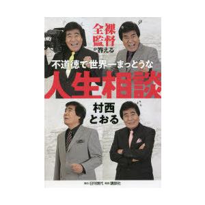 全裸監督が答える不道徳で世界一まっとうな人生相談｜starclub