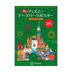 ディズニーテーマパークポスターポストカード集 続々 : ポプカル