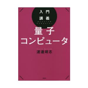 入門講義量子コンピュータ