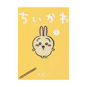 ちいかわ なんか小さくてかわいいやつ 全8巻セット／ナガノ : 湘南 蔦