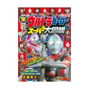 全ウルトラヒーロースーパー大図鑑｜starclub