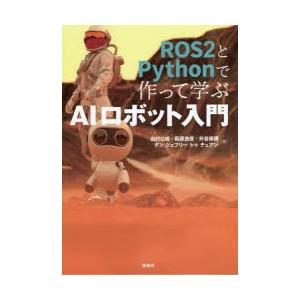 ROS2とPythonで作って学ぶAIロボット入門