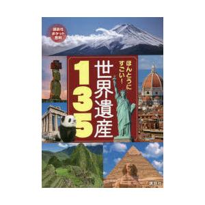 ほんとうにすごい!世界遺産135