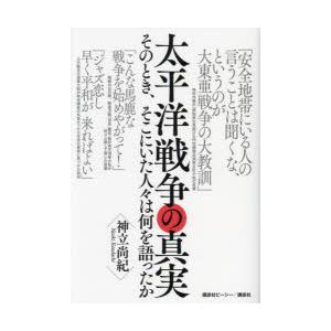 太平洋戦争の真実 そのとき、そこにいた人々は何を語ったか｜starclub