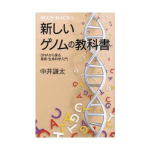 新しいゲノムの教科書 DNAから探る最新・生命科学入門