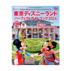 東京ディズニーランドパーフェクトガイドブック 2024｜starclub