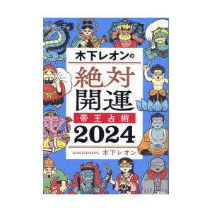 木下レオンの絶対開運帝王占術 2024