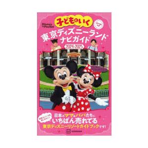 子どもといく東京ディズニーランドナビガイド 2024-2025｜starclub