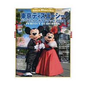 東京ディズニーシーパーフェクトガイドブック 2024