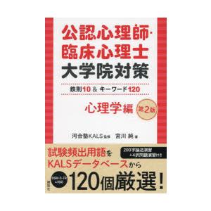 公認心理師・臨床心理士大学院対策鉄則10＆キーワード120心理学編