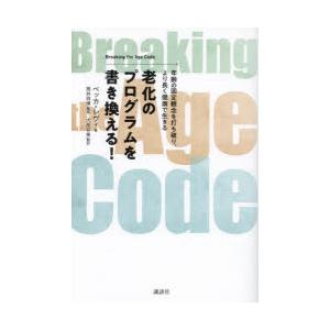 老化のプログラムを書き換える! 年齢の固定観念を打ち破り、より長く健康で生きる